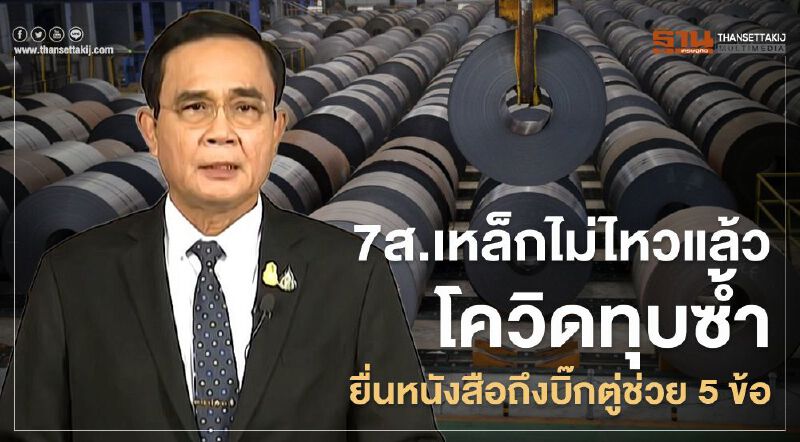 7ส.เหล็กไม่ไหวแล้วโควิดทุบซ้ำยื่นหนังสือถึงบิ๊กตู่ช่วย 5 ข้อ