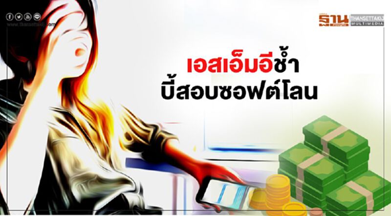 เอสเอ็มอีชํ้า บี้สอบซอฟต์โลน ร้องธปท.คุ้ยโควต้ารายแบงก์-ค่าต๋ง เอสเอ็มอีชํ้า บี้สอบซอฟต์โลน ร้องธปท.คุ้ยโควต้ารายแบงก์-ค่าต๋ง
