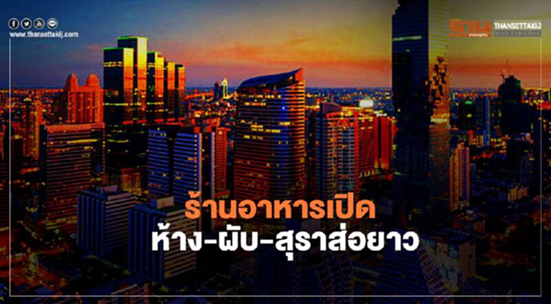 ร้านอาหารเปิด ห้าง-ผับ-สุราส่อยาว ร้านอาหารเปิด ห้าง-ผับ-สุราส่อยาว
