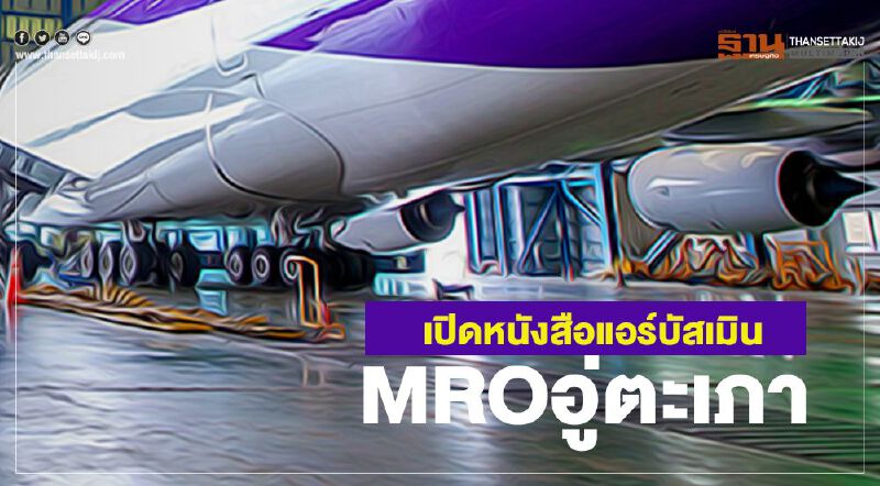 เปิดหนังสือ  แอร์บัสเมิน  MROอู่ตะเภา