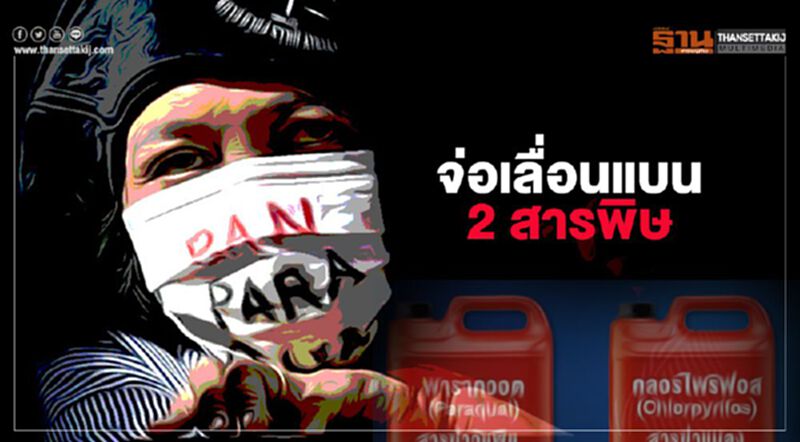 จ่อเลื่อนแบน 2 สารพิษ พุ่งเป้าไร้สารทดแทน จ่อเลื่อนแบน 2 สารพิษ พุ่งเป้าไร้สารทดแทน