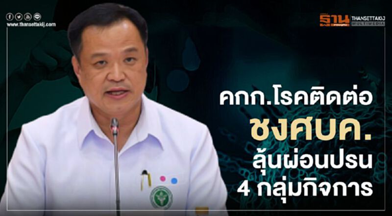 คกก.โรคติดต่อชงศบค.ลุ้นผ่อนปรน4กลุ่มกิจการ คกก.โรคติดต่อชงศบค.ลุ้นผ่อนปรน4กลุ่มกิจการ