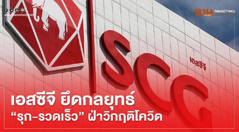 เอสซีจี ยึดกลยุทธ์”รุก-รวดเร็ว” ฝ่าวิกฤติโควิด เอสซีจี ยึดกลยุทธ์”รุก-รวดเร็ว” ฝ่าวิกฤติโควิด