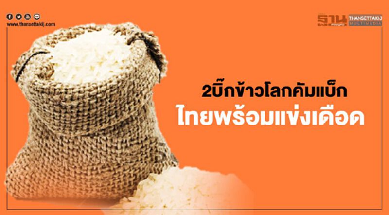 2 บิ๊กข้าวโลกคัมแบ็ก ไทยพร้อมแข่งเดือด ลุ้นครึ่งหลังฟื้น 2 บิ๊กข้าวโลกคัมแบ็ก ไทยพร้อมแข่งเดือด ลุ้นครึ่งหลังฟื้น