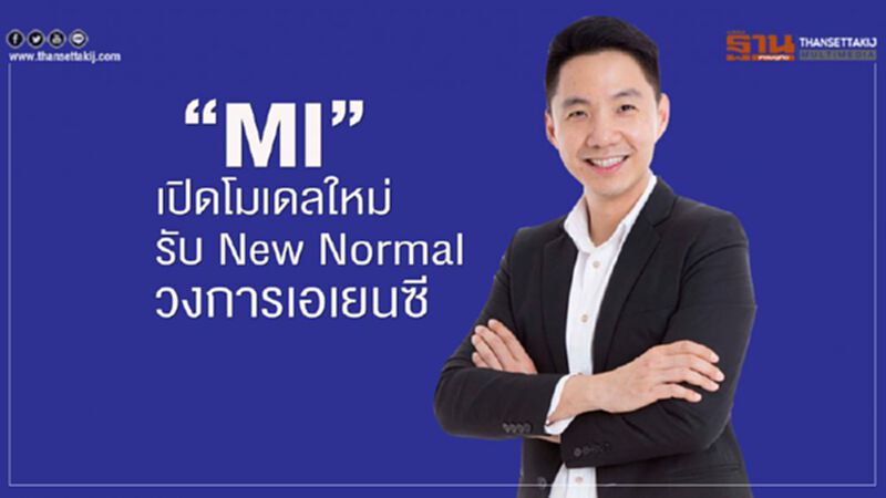 MI เปิดโมเดลใหม่ รับ New Normal วงการเอเยนซี MI เปิดโมเดลใหม่ รับ New Normal วงการเอเยนซี