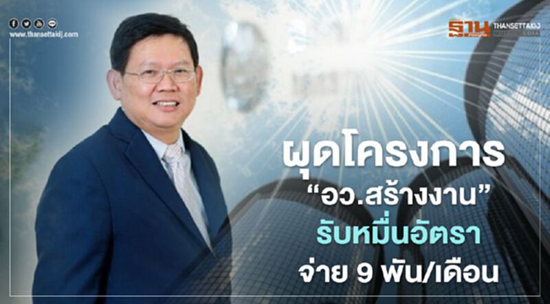 ผุดโครงการ “อว.สร้างงาน” จ้างหมื่นอัตราจ่าย9พัน/เดือน ผุดโครงการ “อว.สร้างงาน” จ้างหมื่นอัตราจ่าย9พัน/เดือน
