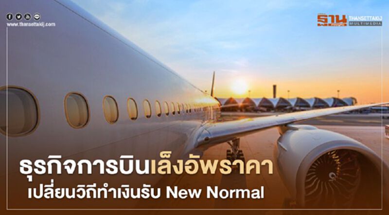 ธุรกิจการบินเล็งอัพราคา เปลี่ยนวิถีทำเงินรับ New Normal ธุรกิจการบินเล็งอัพราคา เปลี่ยนวิถีทำเงินรับ New Normal