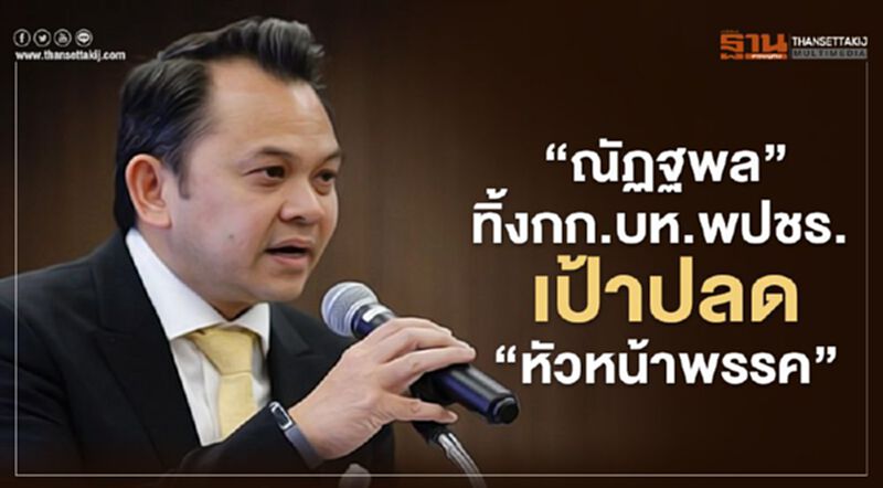 “ณัฏฐพล”ทิ้งกก.บห.พปชร. เป้าปลด“หัวหน้าพรรค” “ณัฏฐพล”ทิ้งกก.บห.พปชร. เป้าปลด“หัวหน้าพรรค”