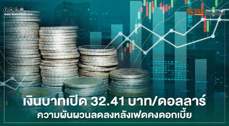 เงินบาทเปิด32.41บาท/ดอลลาร์ ความผันผวนลดลงหลังเฟดคงดอกเบี้ย เงินบาทเปิด32.41บาท/ดอลลาร์ ความผันผวนลดลงหลังเฟดคงดอกเบี้ย