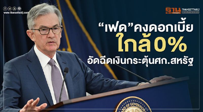 'เฟด' คงดอกเบี้ยใกล้ 0% พร้อมอัดฉีดเงินกระตุ้นศก.สหรัฐ 'เฟด' คงดอกเบี้ยใกล้ 0% พร้อมอัดฉีดเงินกระตุ้นศก.สหรัฐ