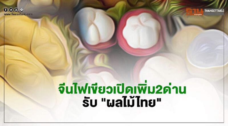 เฮ จีนเปิดเพิ่ม “ด่านตงซิง-ด่านรถไฟผิงเสียง” นำเข้าผลไม้ไทย เฮ จีนเปิดเพิ่ม “ด่านตงซิง-ด่านรถไฟผิงเสียง” นำเข้าผลไม้ไทย
