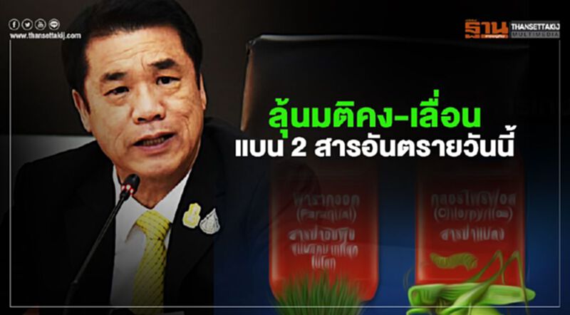 ลุ้นมติคง-เลื่อนแบน 2 สารอันตรายวันนี้ ลุ้นมติคง-เลื่อนแบน 2 สารอันตรายวันนี้