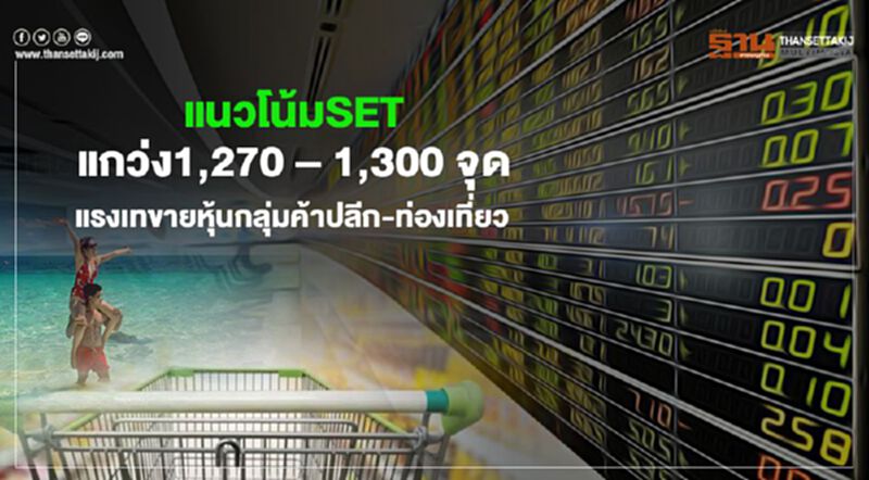 แนวโน้ม SET แกว่ง1,270 – 1,300 จุด แรงเทขายหุ้นกลุ่มค้าปลีก-ท่องเที่ยว แนวโน้ม SET แกว่ง1,270 – 1,300 จุด แรงเทขายหุ้นกลุ่มค้าปลีก-ท่องเที่ยว