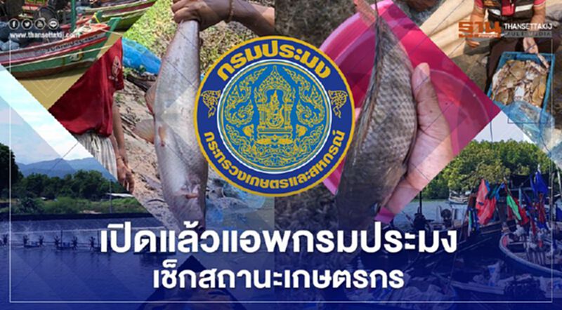 เปิดแล้วแอพกรมประมงเช็กสถานะเกษตรกร เปิดแล้วแอพกรมประมงเช็กสถานะเกษตรกร