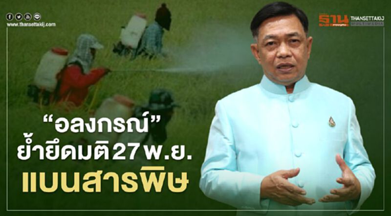 “อลงกรณ์” ย้ำยึดมติ 27 พ.ย.แบนสารพิษ “อลงกรณ์” ย้ำยึดมติ 27 พ.ย.แบนสารพิษ