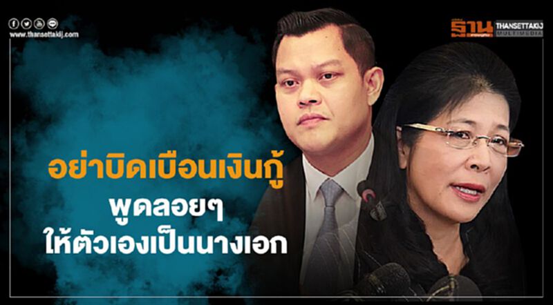 อย่าบิดเบือนเงินกู้ พูดลอยๆ ให้ตัวเองเป็นนางเอก อย่าบิดเบือนเงินกู้ พูดลอยๆ ให้ตัวเองเป็นนางเอก