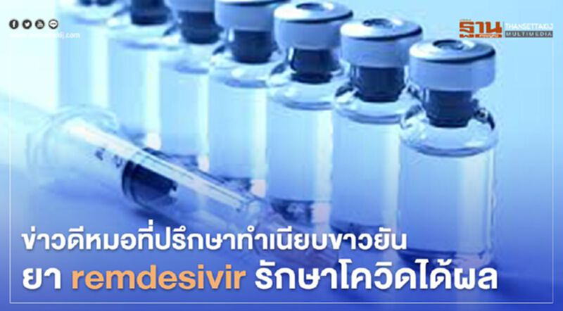 ข่าวดี!หมอที่ปรึกษาทำเนียบขาวยัน ยา remdesivir รักษาโควิดได้ผล ข่าวดี!หมอที่ปรึกษาทำเนียบขาวยัน ยา remdesivir รักษาโควิดได้ผล