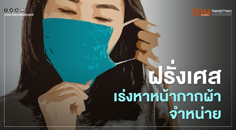 ฝรั่งเศสเร่งหาหน้ากากผ้าจำหน่าย ฝรั่งเศสเร่งหาหน้ากากผ้าจำหน่าย