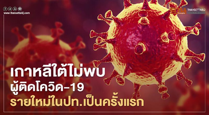 ข่าวดี เกาหลีใต้ไม่พบผู้ติดโควิด-19 รายใหม่ในประเทศเป็นครั้งแรก ข่าวดี เกาหลีใต้ไม่พบผู้ติดโควิด-19 รายใหม่ในประเทศเป็นครั้งแรก