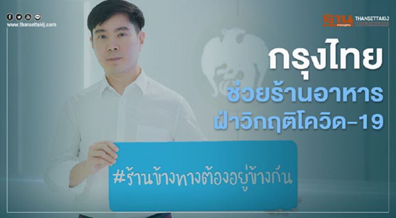 กรุงไทยจัดแคมเปญ #ร้านข้างทางต้องอยู่ข้างกัน ช่วยร้านอาหารฝ่าวิกฤติโควิด-19 กรุงไทยจัดแคมเปญ #ร้านข้างทางต้องอยู่ข้างกัน ช่วยร้านอาหารฝ่าวิกฤติโควิด-19