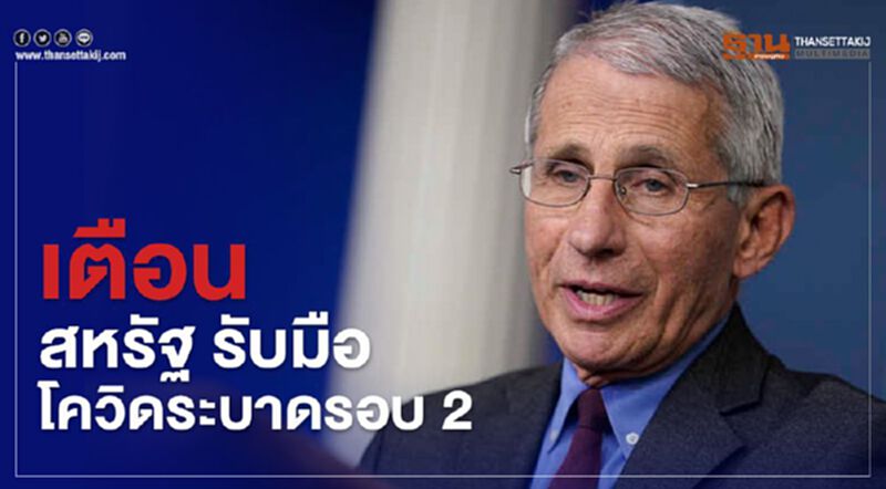 แพทย์ทำเนียบขาว เตือนสหรัฐรับมือ"โควิด"ระบาดรอบ 2 หนักกว่าเดิม แพทย์ทำเนียบขาว เตือนสหรัฐรับมือ"โควิด"ระบาดรอบ 2 หนักกว่าเดิม