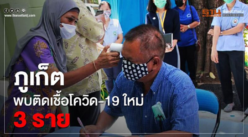 “ภูเก็ต”พบผู้ติดเชื้อโควิด-19 ใหม่ 3 ราย “ภูเก็ต”พบผู้ติดเชื้อโควิด-19 ใหม่ 3 ราย
