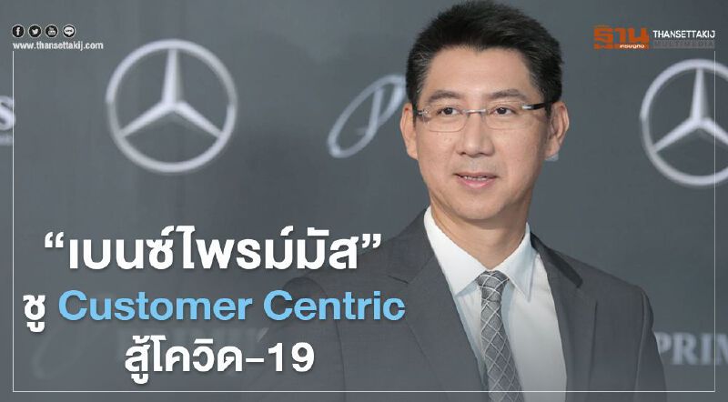 “เบนซ์ไพรม์มัส” ชู “Customer Centric” สู้โควิด-19