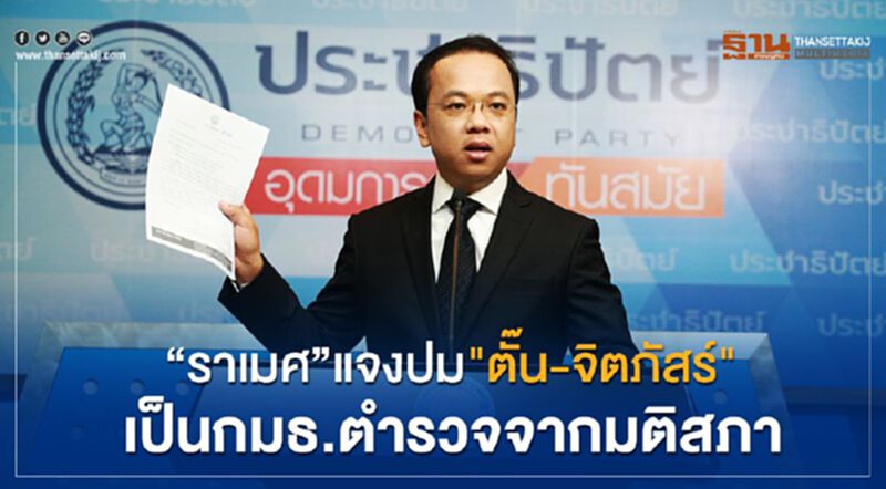 ราเมศ แจงปม“ตั๊น-จิตภัสร์”เป็นกมธ.ตำรวจจากมติสภา ราเมศ แจงปม“ตั๊น-จิตภัสร์”เป็นกมธ.ตำรวจจากมติสภา