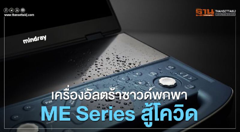Mindray เปิดตัวเครื่องอัลตราซาวด์พกพา ME Series สู้โควิด Mindray เปิดตัวเครื่องอัลตราซาวด์พกพา ME Series สู้โควิด