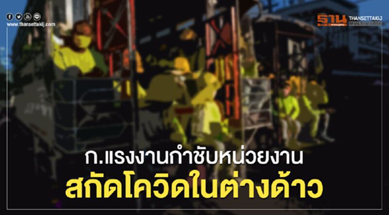 ก.แรงงานกำชับหน่วยงานสกัดโควิดในต่างด้าว ก.แรงงานกำชับหน่วยงานสกัดโควิดในต่างด้าว