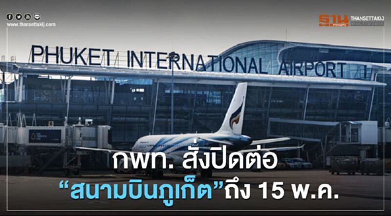 กพท.สั่งปิด”สนามบินภูเก็ต”ถึง 15 พ.ค. กพท.สั่งปิด”สนามบินภูเก็ต”ถึง 15 พ.ค.