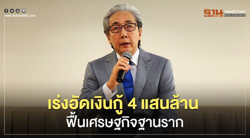 เร่งอัดฉีดเงินกู้ 4 แสนล้านฟื้นเศรษฐกิจฐานราก เร่งอัดฉีดเงินกู้ 4 แสนล้านฟื้นเศรษฐกิจฐานราก
