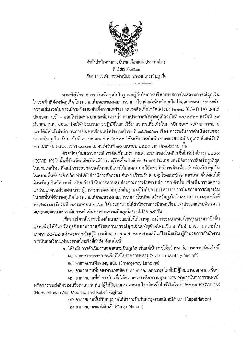 กพท.สั่งปิด”สนามบินภูเก็ต”ถึง 15 พ.ค. 