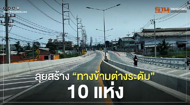 ลุยสร้าง “ทางข้ามต่างระดับ” 10 แห่ง ลุยสร้าง “ทางข้ามต่างระดับ” 10 แห่ง
