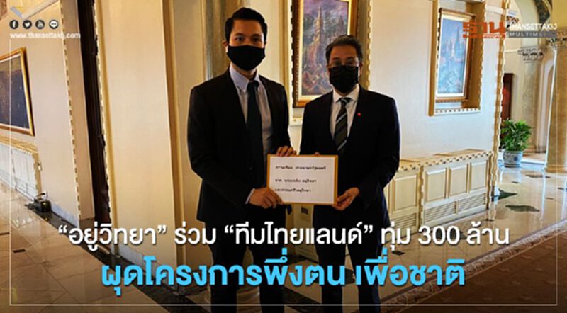 “อยู่วิทยา” ร่วม”ทีมไทยแลนด์” ทุ่ม300 ล้าน ผุดโครงการพึ่งตน เพื่อชาติ “อยู่วิทยา” ร่วม”ทีมไทยแลนด์” ทุ่ม300 ล้าน ผุดโครงการพึ่งตน เพื่อชาติ