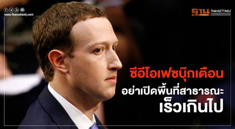 ซีอีโอเฟซบุ๊กเตือน อย่าเปิดพื้นที่สาธารณะเร็วเกินไป ซีอีโอเฟซบุ๊กเตือน อย่าเปิดพื้นที่สาธารณะเร็วเกินไป
