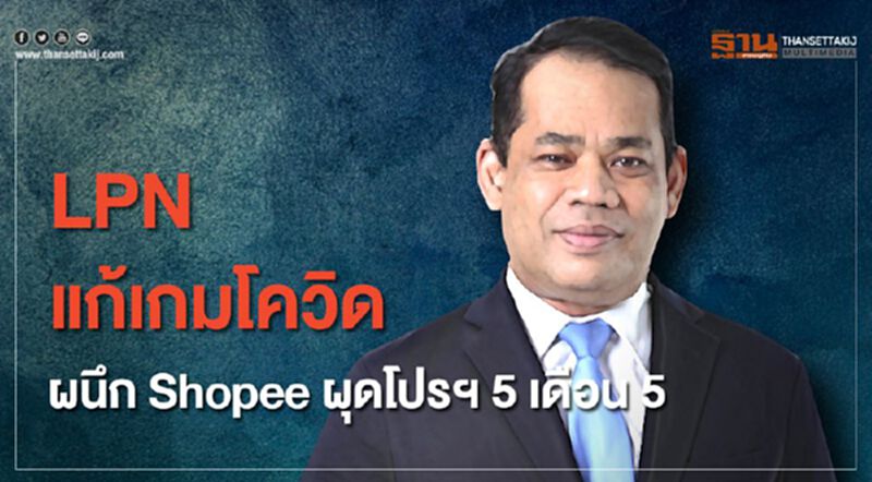 LPN แก้เกมโควิด ผนึก Shopee ผุดโปรฯ5 เดือน 5 LPN แก้เกมโควิด ผนึก Shopee ผุดโปรฯ5 เดือน 5