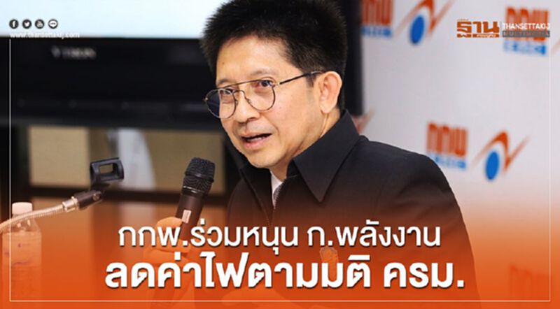 "กกพ." ร่วมหนุนก.พลังงานลดค่าไฟตาม มติ ครม. "กกพ." ร่วมหนุนก.พลังงานลดค่าไฟตาม มติ ครม.