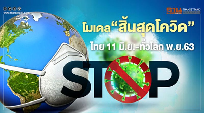 โมเดล‘สิ้นสุดโควิด’ไทย11มิ.ย.-ทั่วโลกพ.ย.63 โมเดล‘สิ้นสุดโควิด’ไทย11มิ.ย.-ทั่วโลกพ.ย.63