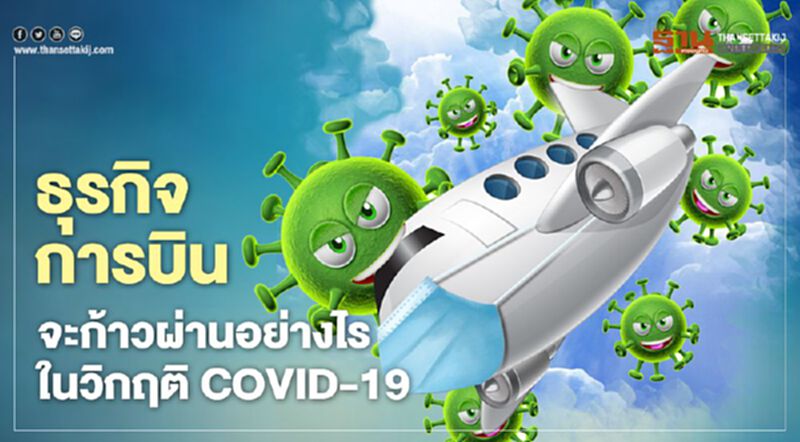 ธุรกิจการบินจะก้าวผ่านอย่างไร ในวิกฤติ COVID-19 ธุรกิจการบินจะก้าวผ่านอย่างไร ในวิกฤติ COVID-19