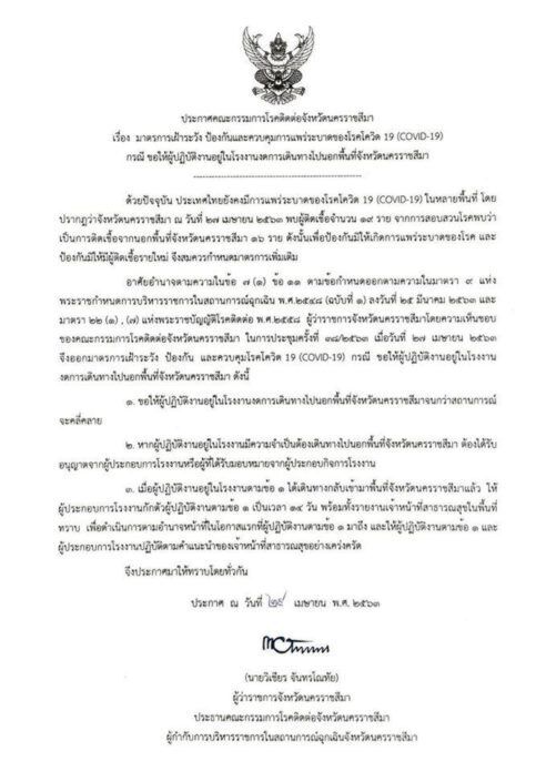 โคราชสั่งห้ามแรงงานในโรงงานเคลื่อนย้ายจังหวัด