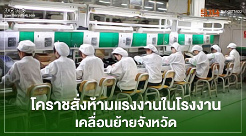 โคราชสั่งห้ามแรงงานในโรงงานเคลื่อนย้ายจังหวัด โคราชสั่งห้ามแรงงานในโรงงานเคลื่อนย้ายจังหวัด