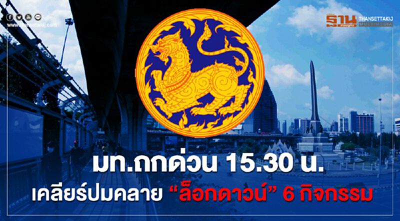 มหาดไทย ถกด่วน 15.30 น. เคลียร์ปมคลาย"ล็อกดาวน์” 6 กลุ่ม มหาดไทย ถกด่วน 15.30 น. เคลียร์ปมคลาย"ล็อกดาวน์” 6 กลุ่ม