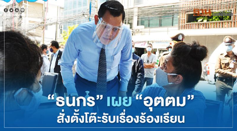 "ธนกร"เผย“อุตตม”สั่งตั้งโต๊ะรับเรื่องร้องเรียน "ธนกร"เผย“อุตตม”สั่งตั้งโต๊ะรับเรื่องร้องเรียน