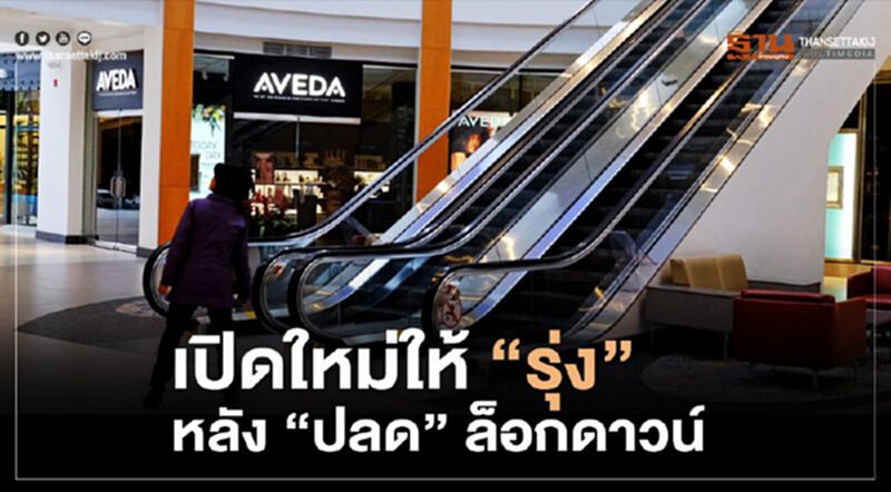 เปิดใหม่ให้ “รุ่ง” หลัง “ปลด” ล็อกดาวน์ เปิดใหม่ให้ “รุ่ง” หลัง “ปลด” ล็อกดาวน์