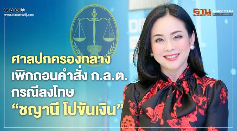 ศาลปกครองกลาง เพิกถอนคำสั่ง ก.ล.ต.กรณีลงโทษ"ชญานี โปขันเงิน"