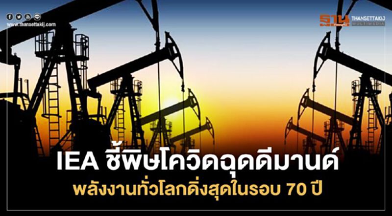 IEA ชี้พิษโควิดฉุดดีมานด์ พลังงานทั่วโลกดิ่งสุดในรอบ 70 ปี IEA ชี้พิษโควิดฉุดดีมานด์ พลังงานทั่วโลกดิ่งสุดในรอบ 70 ปี