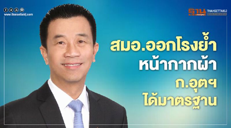 "สมอ." ออกโรงย้ำหน้ากากผ้า ก.อุตฯได้มาตรฐาน "สมอ." ออกโรงย้ำหน้ากากผ้า ก.อุตฯได้มาตรฐาน