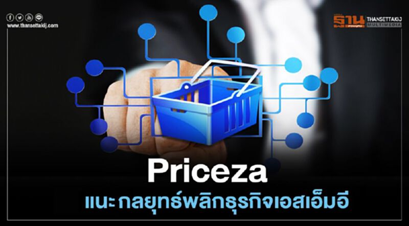 Priceza แนะ 5 กลยุทธ์พลิกธุรกิจเอสเอ็มอี Priceza แนะ 5 กลยุทธ์พลิกธุรกิจเอสเอ็มอี