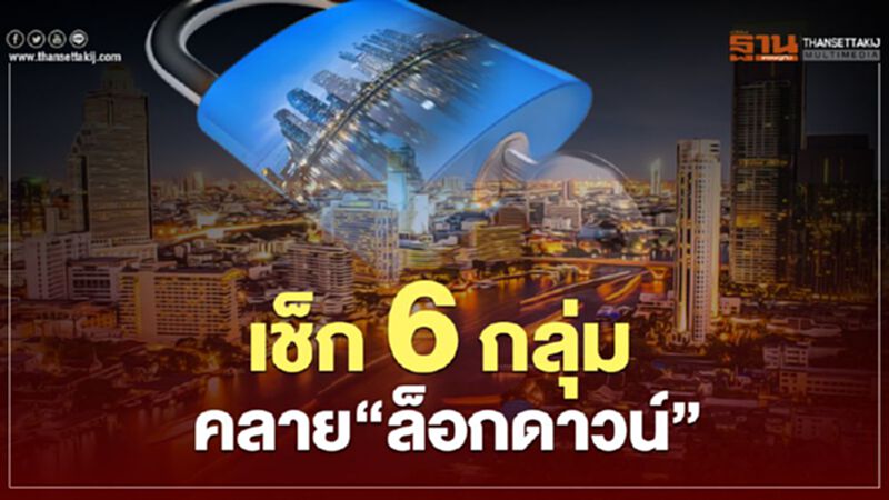 เช็กคลาย"ล็อกดาวน์" 6 กลุ่มกิจการได้ที่นี่ เช็กคลาย"ล็อกดาวน์" 6 กลุ่มกิจการได้ที่นี่